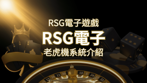 【RSG電子遊戲詳細介紹】探索RSG電子老虎機系統的精彩內容! | 大老爺娛樂城