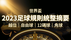 2022足球規則完整統整!越位、自由球、12碼球、角球、術語一次搞懂! | 大老爺娛樂城