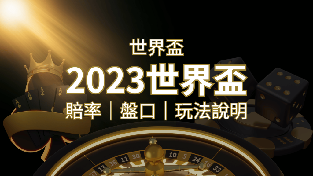 【世界盃足球投注指南】盤口、賠率、玩法舉例詳解,提升足球投注技巧! | 大老爺娛樂城