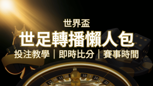 【2022世足教學】世界盃賽程、世足比分、世足轉播、運彩投注完整教學 | 大老爺娛樂城
