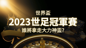 2022世足冠軍之爭:阿根廷vs法國,最強球隊的對決!誰將拿走大力神盃? | 大老爺娛樂城