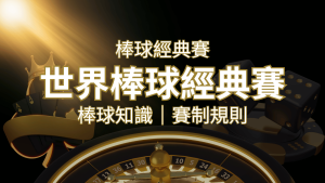 【2023世界棒球經典賽】完整攻略 : 經典賽賽制規則、轉播資訊、WBC賽程表 | 大老爺娛樂城