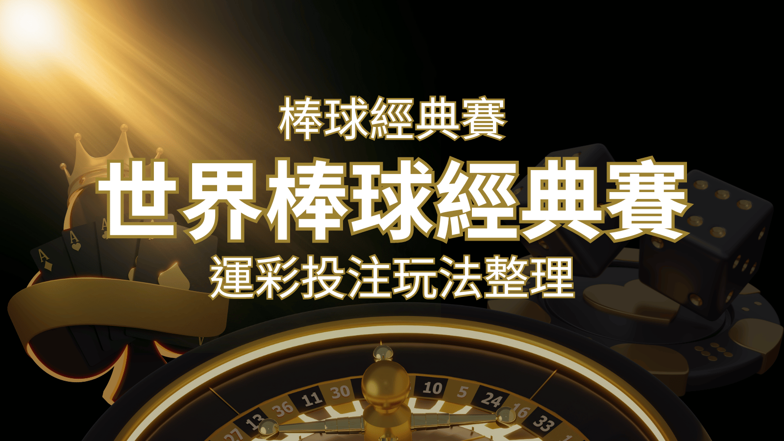 世界棒球經典賽下注指南：掌握經典賽運彩的玩法和技巧，場中投注與串關解析 | 大老爺娛樂城