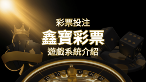 【WIN539彩票】鑫寶彩票彩球系統,深入解析WIN539彩票遊戲內容 | 大老爺娛樂城