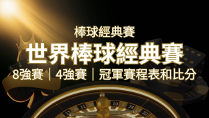 【WBC經典賽】世界棒球經典賽八強、四強、冠軍賽程表及比分 | 大老爺娛樂城