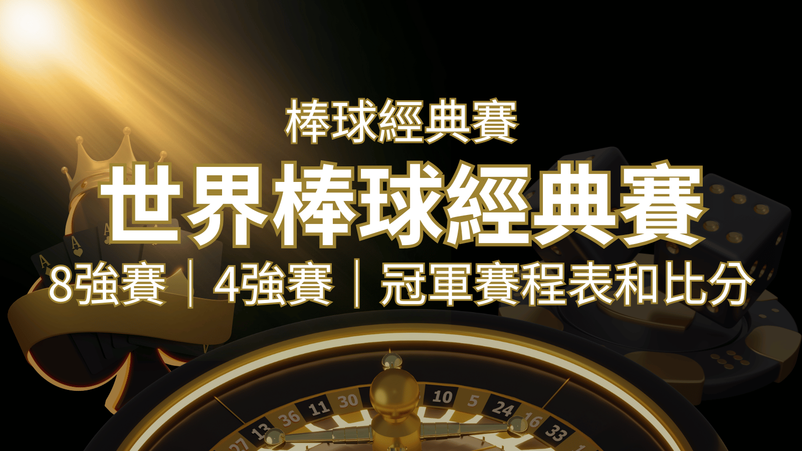 【WBC經典賽】世界棒球經典賽八強、四強、冠軍賽程表及比分 | 大老爺娛樂城