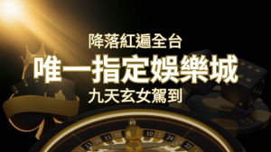 令阿翰震驚!!「降落」紅遍全網,連九天玄女本尊竟也比出相同姿勢 | 大老爺娛樂城