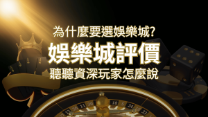為什麼要選大老爺娛樂城?評價好不好? 聽聽資深玩家怎麼說 | 大老爺娛樂城