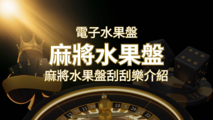 【麻將水果盤刮刮樂】內容介紹|規則賠率|熱門遊戲排行 | 大老爺娛樂城