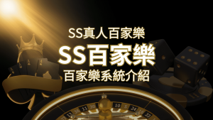 SS真人百家樂:極致享受,最佳網美荷官百家樂系統! | 大老爺娛樂城
