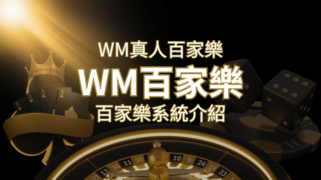 WM真人百家樂系統:多重遊戲體驗,帶你玩轉真人娛樂! | 大老爺娛樂城