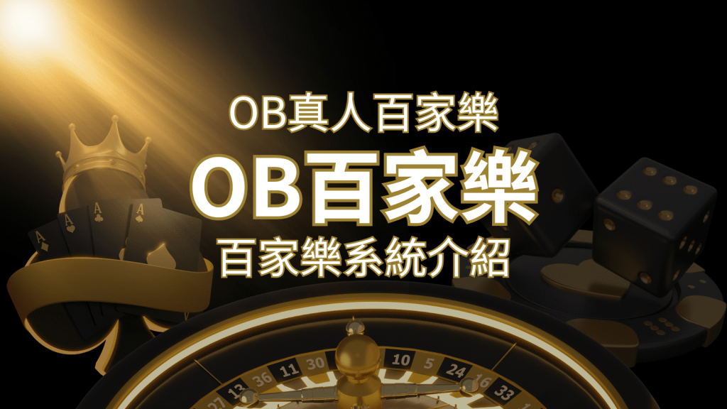 OB真人百家樂:亞洲第一視訊娛樂供應商,讓你保持愉悅的心情大飽眼福 | 大老爺娛樂城