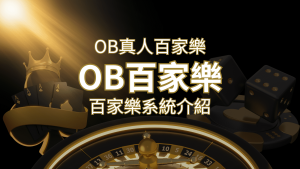 OB真人百家樂:亞洲第一視訊娛樂供應商,讓你保持愉悅的心情大飽眼福 | 大老爺娛樂城