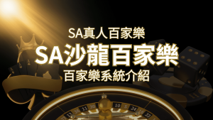 SA沙龍百家樂:頂尖真人百家樂系統,SA沙龍娛樂城獨家推薦! | 大老爺娛樂城