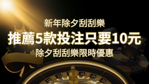 2024除夕刮刮樂限時優惠:只需「10元」就有機會中頭獎!快來看有哪幾款! | 大老爺娛樂城