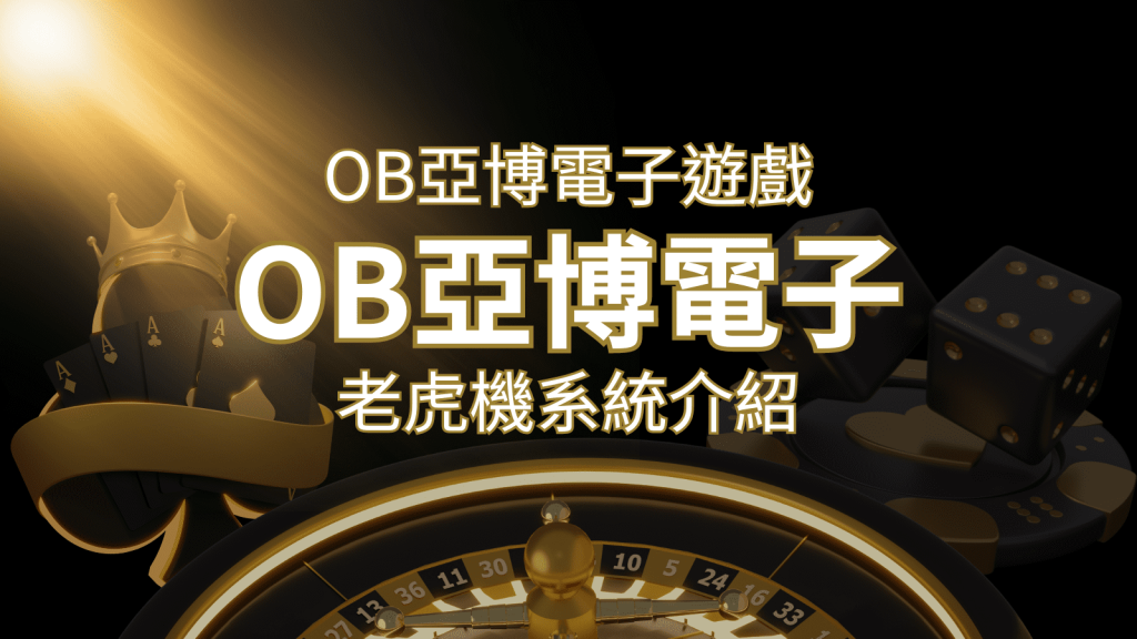 【OB亞博電子遊戲介紹】探索OB電子老虎機系統的精彩內容! | 大老爺娛樂城