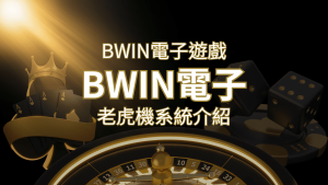 【BWIN電子遊戲介紹】BWIN必贏電子老虎機系統,5個老虎機遊戲排名推薦! | 大老爺娛樂城