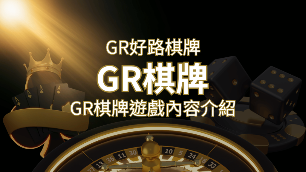 【GR好路棋牌遊戲系統】GR棋牌遊戲系統商遊戲內容介紹 | 大老爺娛樂城