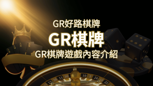 【GR好路棋牌遊戲系統】GR棋牌遊戲系統商遊戲內容介紹 | 大老爺娛樂城