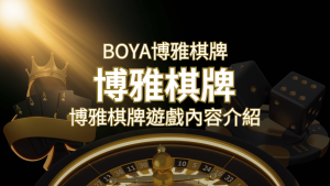 新玩法登場!博雅棋牌上市,21點、麻將、龍虎鬥三款熱門遊戲一次滿足! | 大老爺娛樂城
