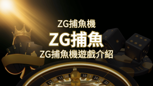 【ZG捕魚機遊戲介紹】體驗最豐富的捕魚遊戲,探索ZG系統的魅力! | 大老爺娛樂城