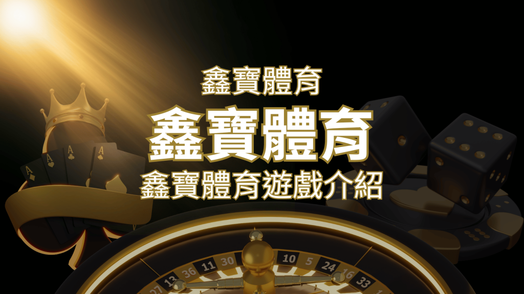 【鑫寶體育投注系統商】探索鑫寶體育運彩內容的豐富體驗! | 大老爺娛樂城