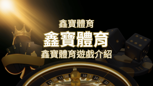 【鑫寶體育投注系統商】探索鑫寶體育運彩內容的豐富體驗! | 大老爺娛樂城