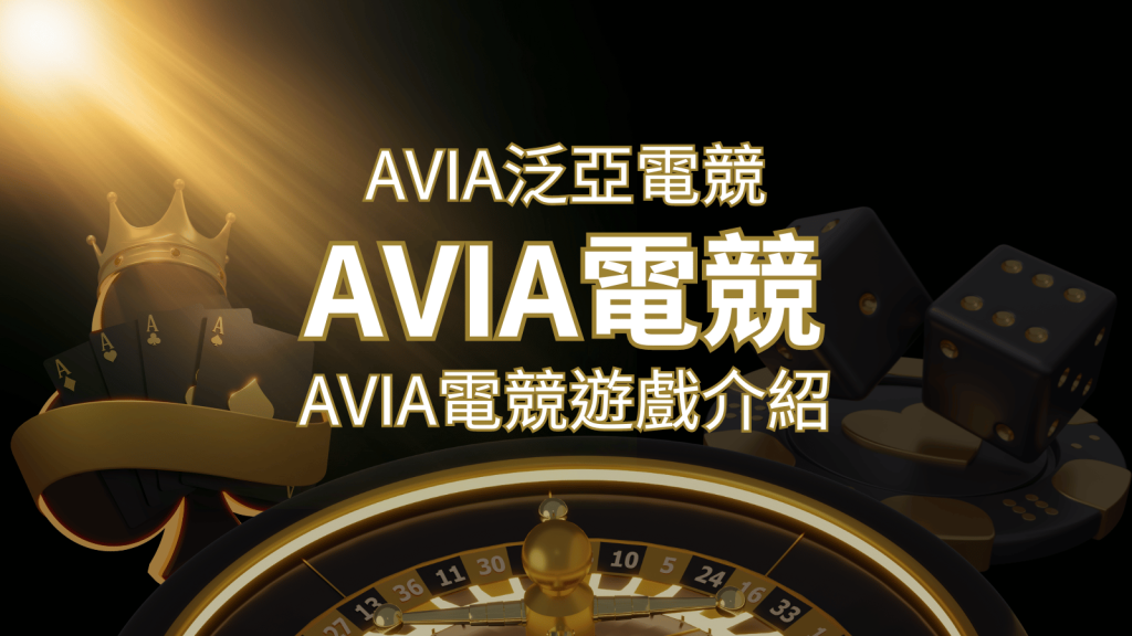 【AVIA泛亞電競遊戲系統商】泛亞電競遊戲系統商的品牌內容介紹 | 大老爺娛樂城