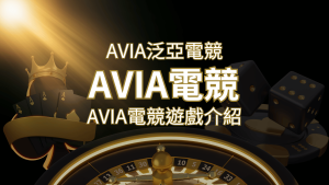 【AVIA泛亞電競遊戲系統商】泛亞電競遊戲系統商的品牌內容介紹 | 大老爺娛樂城