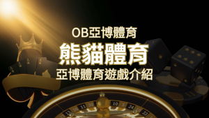 【熊貓體育】運彩詳細介紹:探索熊貓體育投注系統的精彩內容! | 大老爺娛樂城
