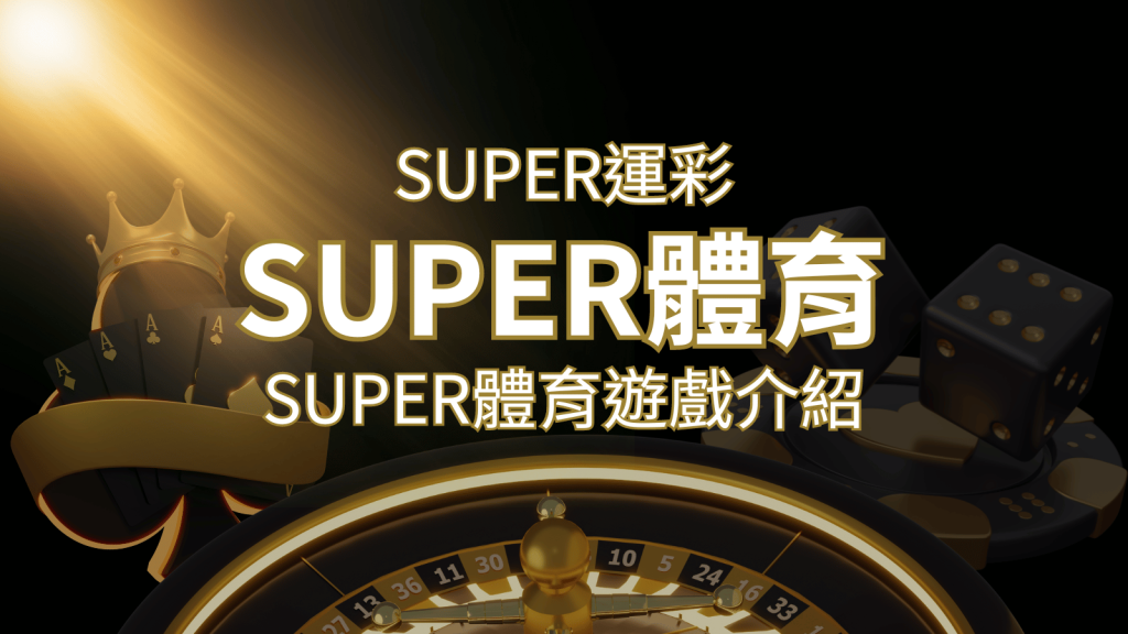 【SUPER體育投注系統商】SUPER體育運彩內容介紹 | 大老爺娛樂城