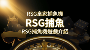 【RSG捕魚機遊戲介紹】探索最熱門的捕魚遊戲平台,PTT推薦免費試玩海霸王! | 大老爺娛樂城
