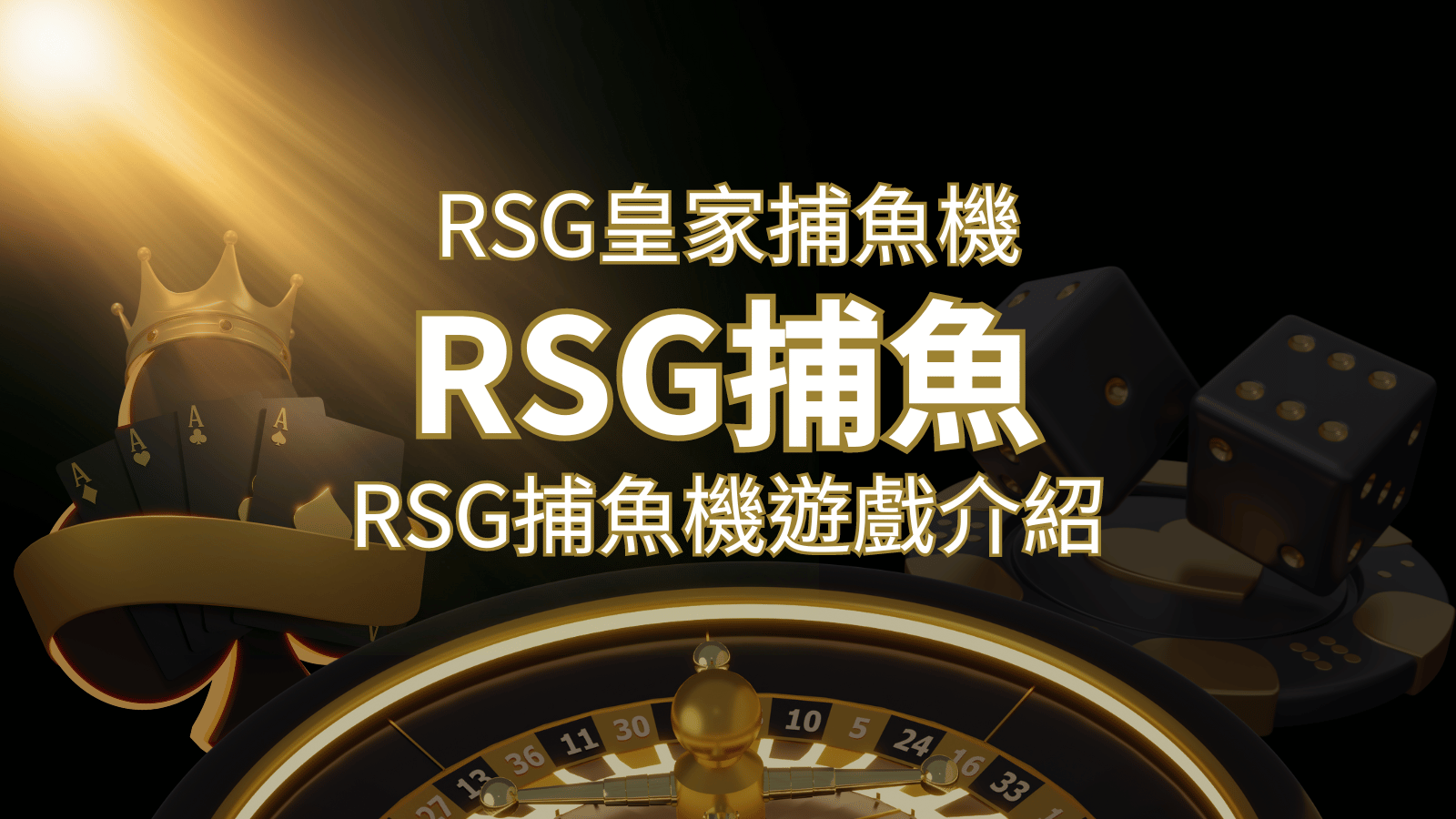 【RSG捕魚機遊戲介紹】探索最熱門的捕魚遊戲平台，PTT推薦免費試玩海霸王！ | 大老爺娛樂城