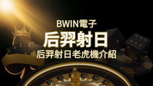 【后羿射日老虎機】內容介紹|BWIN電子|熱門遊戲排行 | 大老爺娛樂城