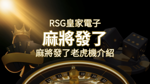 【麻將發了老虎機】1024條賠付線,最多中獎組合!|RSG皇家電子 | 大老爺娛樂城