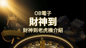 【財神到老虎機】內容介紹|OB電子遊戲|熱門遊戲排行 | 大老爺娛樂城