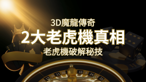 【3D魔龍傳奇】老虎機破解秘技,你絕對不能錯過的兩大真相! | 大老爺娛樂城