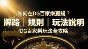 2024 DG百家樂玩法全攻略!牌路、規則、技巧一次掌握! | 大老爺娛樂城