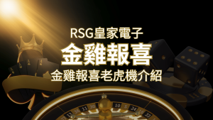 【金雞報喜老虎機】內容介紹|RSG電子|熱門遊戲排行 | 大老爺娛樂城