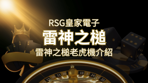 【雷神之鎚老虎機】內容介紹|RSG電子|熱門遊戲排行 | 大老爺娛樂城