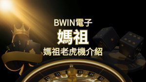【媽祖老虎機】內容介紹|BWIN電子|熱門遊戲排行 | 大老爺娛樂城