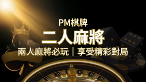 兩人麻將必玩!PM棋牌帶你快速贏分,享受精彩對局! | 大老爺娛樂城