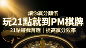 提高贏分效率!21點遊戲首選:PM棋牌帶你翻倍享受! | 大老爺娛樂城