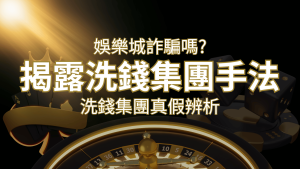 大老爺娛樂城詐騙嗎?洗錢集團真假辨析:PTT、DCARD論壇揭露的關鍵訊息 | 大老爺娛樂城