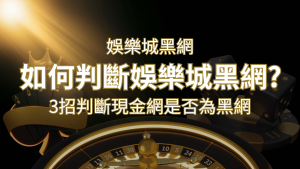 大老爺娛樂城詐騙嗎?娛樂城評價教學3招判斷現金網是否為黑網! | 大老爺娛樂城