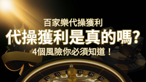 娛樂城代操獲利是真的嗎?4個風險你必須知道! | 大老爺娛樂城