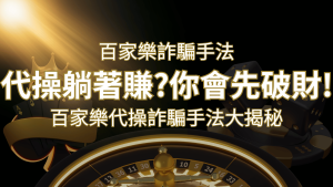 線上娛樂城百家詐騙手法|百家樂代操詐騙手法大揭秘!躺著賺還是躺著破財? | 大老爺娛樂城