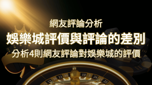 娛樂城評價與評論的差別:分析4則網友評論對娛樂城的評價 | 大老爺娛樂城