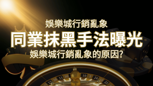 娛樂城行銷亂象!各大娛樂城同業抹黑手法曝光,娛樂城安全嗎? | 大老爺娛樂城