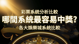 2024 AT99彩票與各大娛樂城系統彩票分析比較,哪間系統最容易中獎? | 大老爺娛樂城